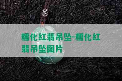 糯化红翡吊坠-糯化红翡吊坠图片