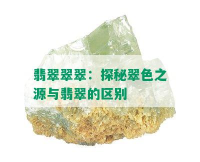 翡翠翠翠：探秘翠色之源与翡翠的区别