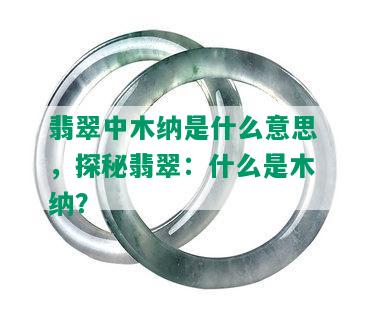 翡翠中木纳是什么意思，探秘翡翠：什么是木纳？