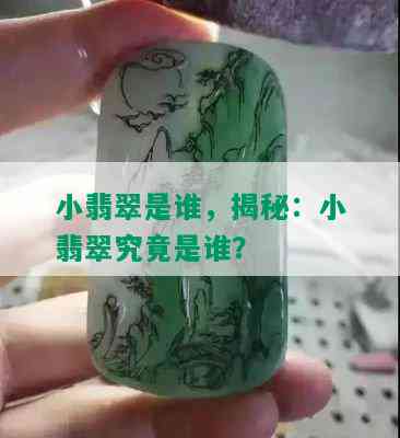 小翡翠是谁，揭秘：小翡翠究竟是谁？