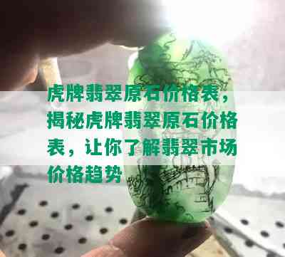 虎牌翡翠原石价格表，揭秘虎牌翡翠原石价格表，让你了解翡翠市场价格趋势