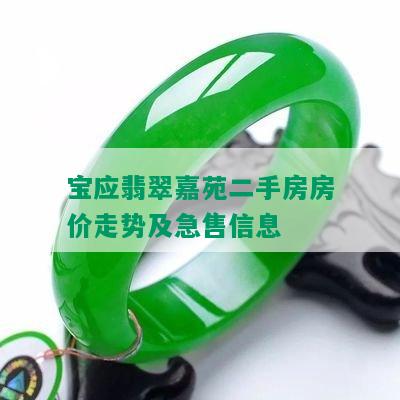 宝应翡翠嘉苑二手房房价走势及急售信息