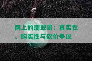 网上的翡翠哥：真实性、购买性与砍价争议