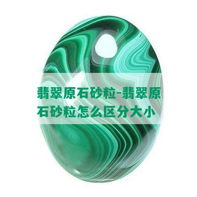 翡翠原石砂粒-翡翠原石砂粒怎么区分大小