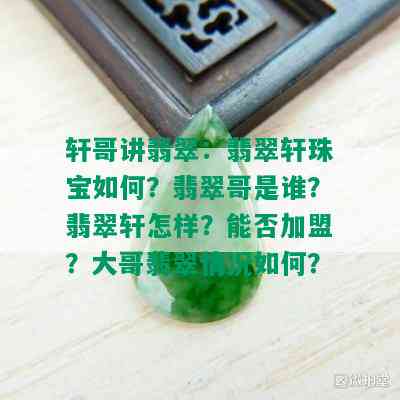 轩哥讲翡翠：翡翠轩珠宝如何？翡翠哥是谁？翡翠轩怎样？能否加盟？大哥翡翠情况如何？