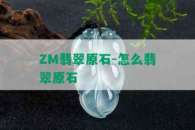 ZM翡翠原石-怎么翡翠原石