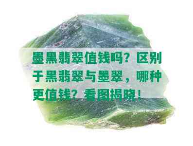 墨黑翡翠值钱吗？区别于黑翡翠与墨翠，哪种更值钱？看图揭晓！