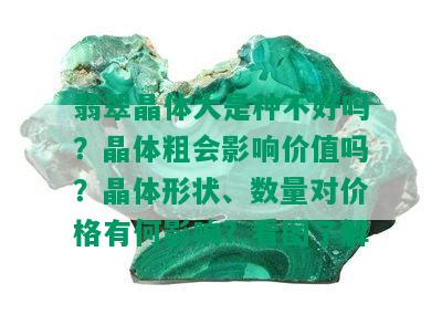 翡翠晶体大是种不好吗？晶体粗会影响价值吗？晶体形状、数量对价格有何影响？看图了解