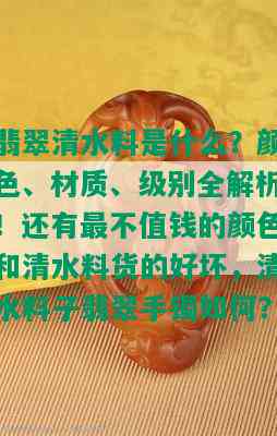 翡翠清水料是什么？颜色、材质、级别全解析！还有最不值钱的颜色和清水料货的好坏，清水料子翡翠手镯如何？