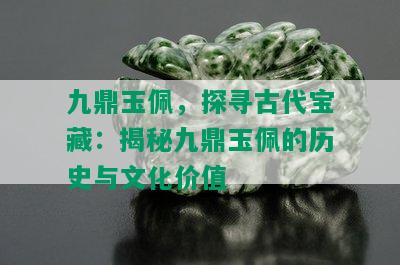 九鼎玉佩，探寻古代宝藏：揭秘九鼎玉佩的历史与文化价值