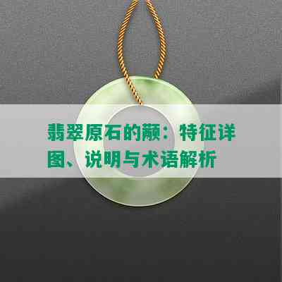 翡翠原石的颟：特征详图、说明与术语解析