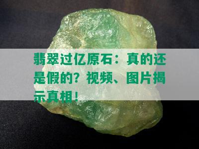 翡翠过亿原石：真的还是假的？视频、图片揭示真相！