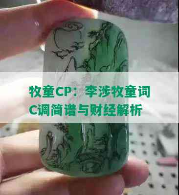 牧童CP：李涉牧童词C调简谱与财经解析