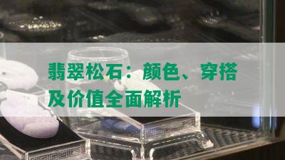 翡翠松石：颜色、穿搭及价值全面解析