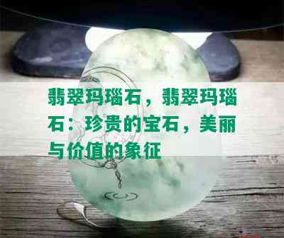 翡翠玛瑙石，翡翠玛瑙石：珍贵的宝石，美丽与价值的象征