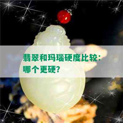 翡翠和玛瑙硬度比较：哪个更硬？