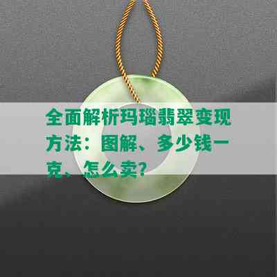 全面解析玛瑙翡翠变现方法：图解、多少钱一克、怎么卖？