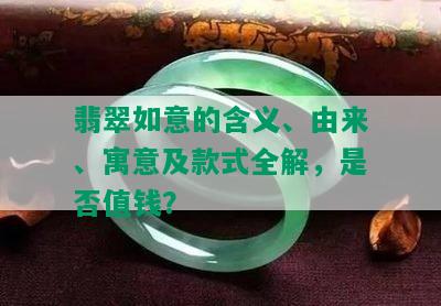 翡翠如意的含义、由来、寓意及款式全解，是否值钱？