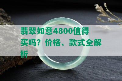 翡翠如意4800值得买吗？价格、款式全解析