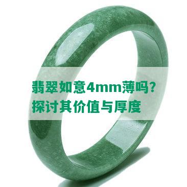 翡翠如意4mm薄吗？探讨其价值与厚度