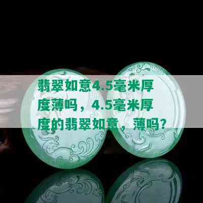 翡翠如意4.5毫米厚度薄吗，4.5毫米厚度的翡翠如意，薄吗？