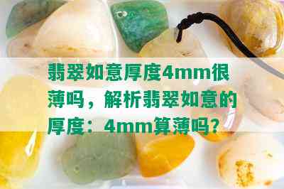 翡翠如意厚度4mm很薄吗，解析翡翠如意的厚度：4mm算薄吗？