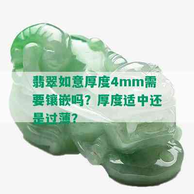 翡翠如意厚度4mm需要镶嵌吗？厚度适中还是过薄？