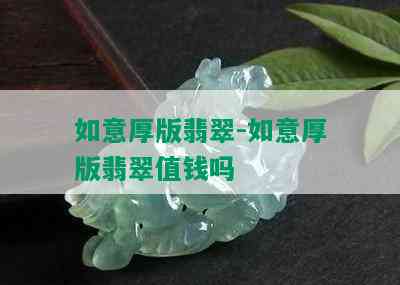 如意厚版翡翠-如意厚版翡翠值钱吗