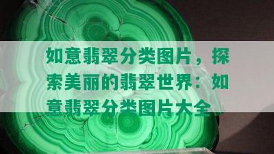 如意翡翠分类图片，探索美丽的翡翠世界：如意翡翠分类图片大全