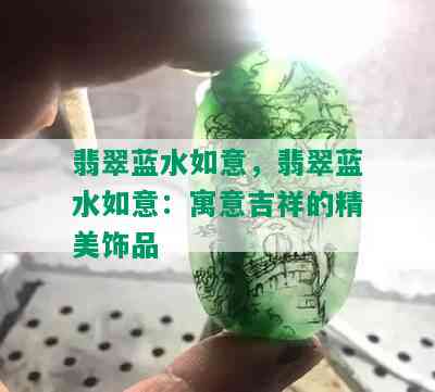 翡翠蓝水如意，翡翠蓝水如意：寓意吉祥的精美饰品