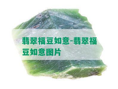 翡翠福豆如意-翡翠福豆如意图片