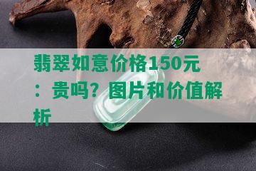 翡翠如意价格150元：贵吗？图片和价值解析