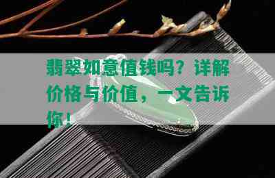 翡翠如意值钱吗？详解价格与价值，一文告诉你！