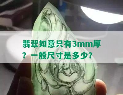 翡翠如意只有3mm厚？一般尺寸是多少？