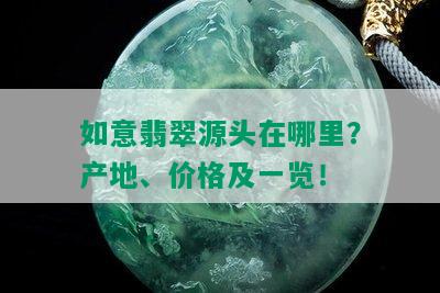 如意翡翠源头在哪里？产地、价格及一览！