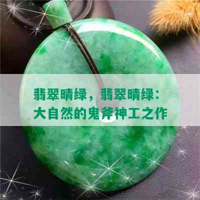 翡翠晴绿，翡翠晴绿：大自然的鬼斧神工之作