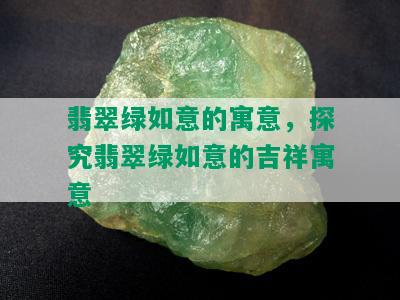 翡翠绿如意的寓意，探究翡翠绿如意的吉祥寓意