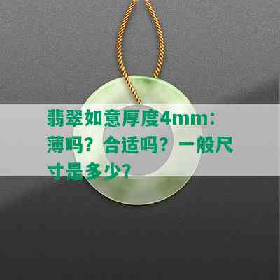 翡翠如意厚度4mm：薄吗？合适吗？一般尺寸是多少？