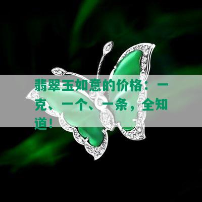 翡翠玉如意的价格：一克、一个、一条，全知道！