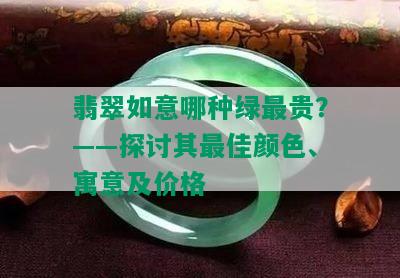 翡翠如意哪种绿最贵？——探讨其更佳颜色、寓意及价格