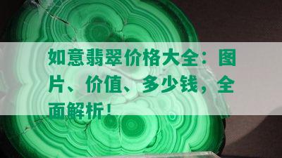 如意翡翠价格大全：图片、价值、多少钱，全面解析！