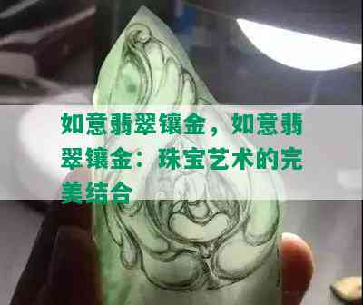 如意翡翠镶金，如意翡翠镶金：珠宝艺术的完美结合