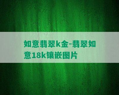 如意翡翠k金-翡翠如意18k镶嵌图片