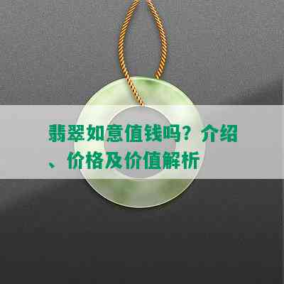 翡翠如意值钱吗？介绍、价格及价值解析