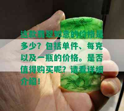 这款翡翠如意的价格是多少？包括单件、每克以及一瓶的价格。是否值得购买呢？请看详细介绍！