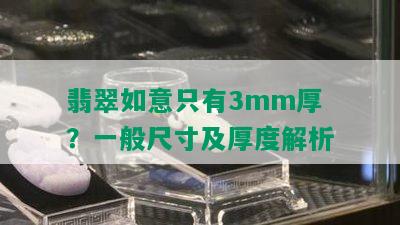 翡翠如意只有3mm厚？一般尺寸及厚度解析