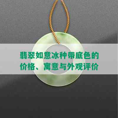 翡翠如意冰种带底色的价格、寓意与外观评价