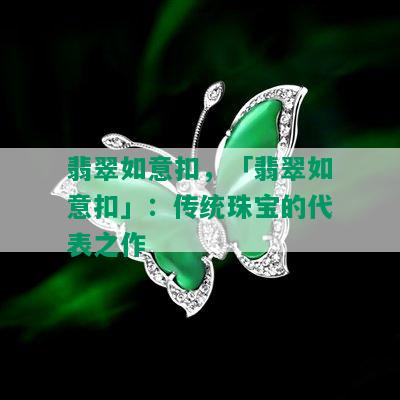 翡翠如意扣，「翡翠如意扣」：传统珠宝的代表之作