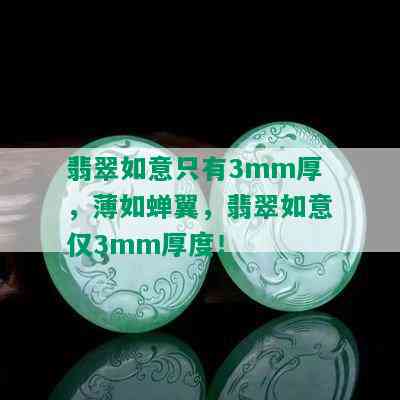 翡翠如意只有3mm厚，薄如蝉翼，翡翠如意仅3mm厚度！