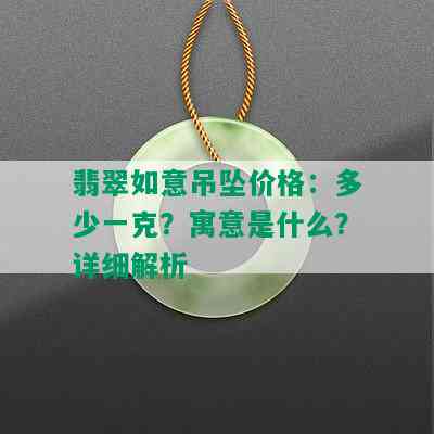 翡翠如意吊坠价格：多少一克？寓意是什么？详细解析